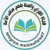 قناة القرآن والسنة بفهم سلف الأمة