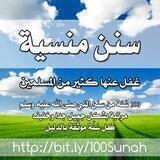 قناة 🌴 سنن مهجورة