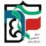 بسیج دانشجویی دانشگاه زنجان