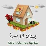 💐 بُستانُ الأسرَةِ 💐