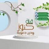 قناة🔈فوائـدوكنــ 🎁وزدعـويـة🌙