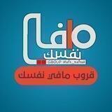 مافي نفسك