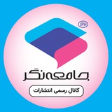 انتشارات جامعه‌نگر | jph.ir