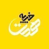 خيريه همت