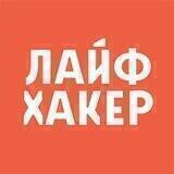 Лайфхакер