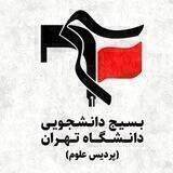 بسیج دانشجویی پردیس علوم