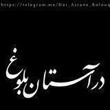 ⟨در آستان بلوغ⟩
