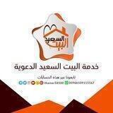 البيت السعيد للمتزوجين