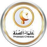 Ученые Сунны ©