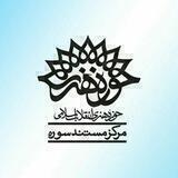 مرکز مستند سوره