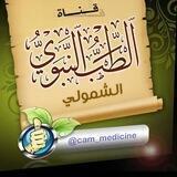 🕋الطب النبوي والشمولي🕋