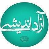 کانال آزاد اندیشی