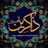 ذاكرين الحسين