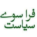 فراسوی سیاست