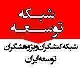 شبکه توسعه