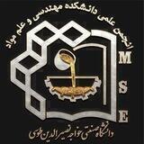 انجمن علمی مهندسی و علم مواد دانشگاه صنعتی خواجه نصیرالدین طوسی