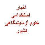 اخبار و استخدامی علوم آزمایشگاهی کشور
