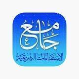 جامع الاستفتاءات / شيخ عادل ال جوهر