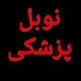 نوبل‌پزشکی
