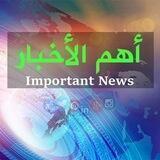 اهم الاخبار
