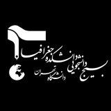 بسیج دانشکده‌ جغرافیا