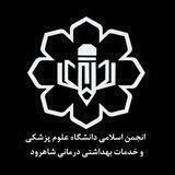 انجمن اسلامي دانشجويان علوم پزشكي شاهرود