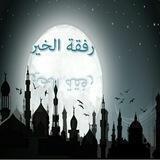 🌸 رفقة الخير 🌸