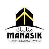 Обряды Хаджа и Умры | Манасик Тревел