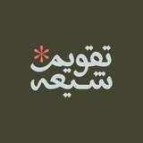 تقويم شيعه
