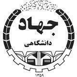 معاونت آموزش و کار آفرینی جهاد دانشگاهی واحد صنعتی اصفهان