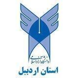 دانشگاه آزاد اسلامی اردبيل