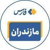اخبار مازندران - خبرگزاری فارس
