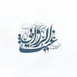 غيثُ الرَّوَابي
