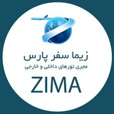 زیما سفر پارس