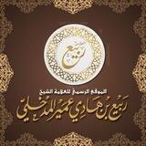قناة الشيخ ربيع بن هادي المدخلي