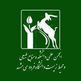 انجمن های علمی منابع طبیعی و محیط زیست دانشگاه فردوسی مشهد