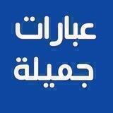 🌺عبارات جميلة🌺