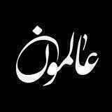 عالمون