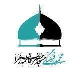 مسجد حضرت فاطمةالزّهرا (س)