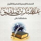 قناة فضيلة الشيخ الدكتور عبد الله بن صلفيق الظفيري الرسمية