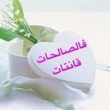 🌷فالصالحات قانتات🌷