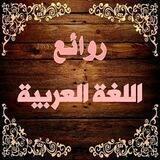 📚 روائـع اللغـة العـربية 📚
