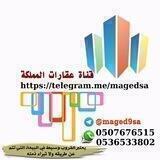 🇸🇦قناة عقارات المملكة🇸🇦