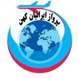 آژانس هواپیمایی پرواز ایرانیان کهن