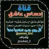 ♔احسٌِـ❥ّـاس عاشـُ❥ِّـق.♔