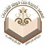 قناة معهد خديجة بنت خويلد