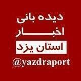 دیده بانی خبر یزد