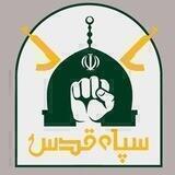 کانال سپاه قدس 🚩