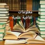 💖🌷معلومات ثقافية علمية🌷💖