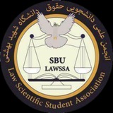 انجمن علمی دانشجویی حقوق دانشگاه شهید بهشتی